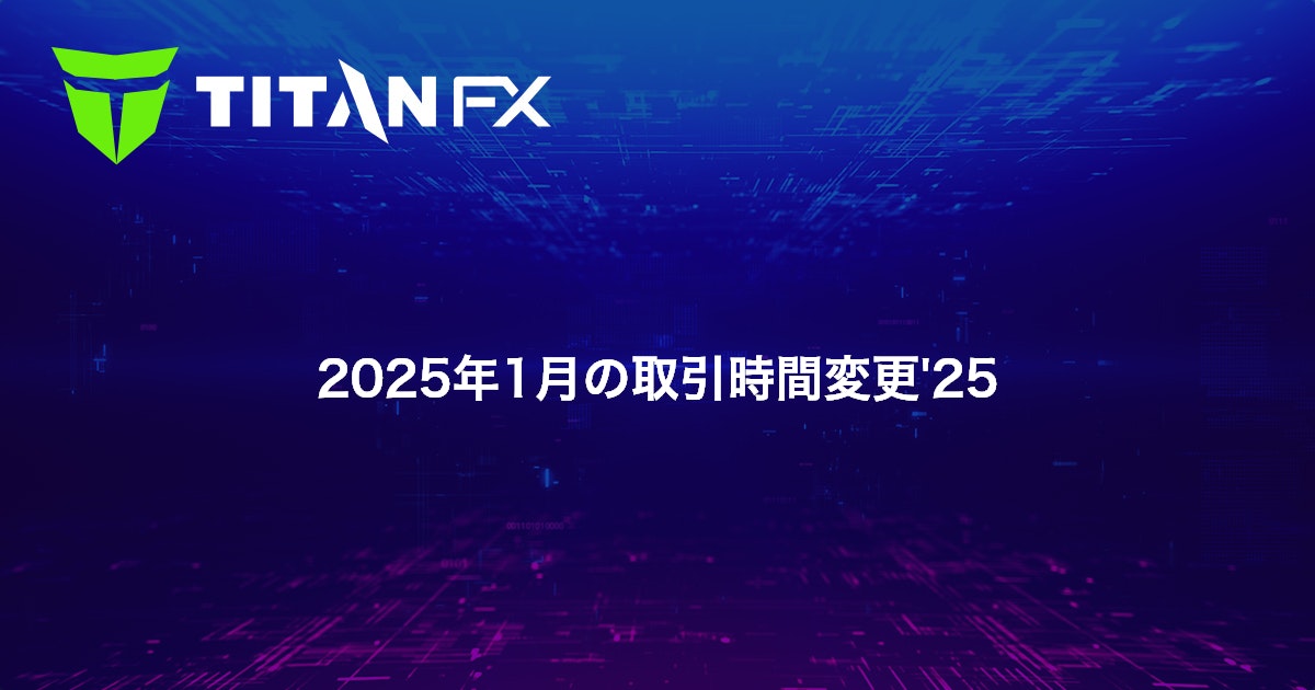 2025年1月の取引時間変更'25